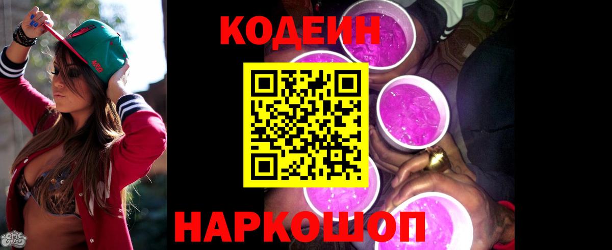 Кодеиновый сироп Lean Purple Drank  Вход с VPN  Саранск 