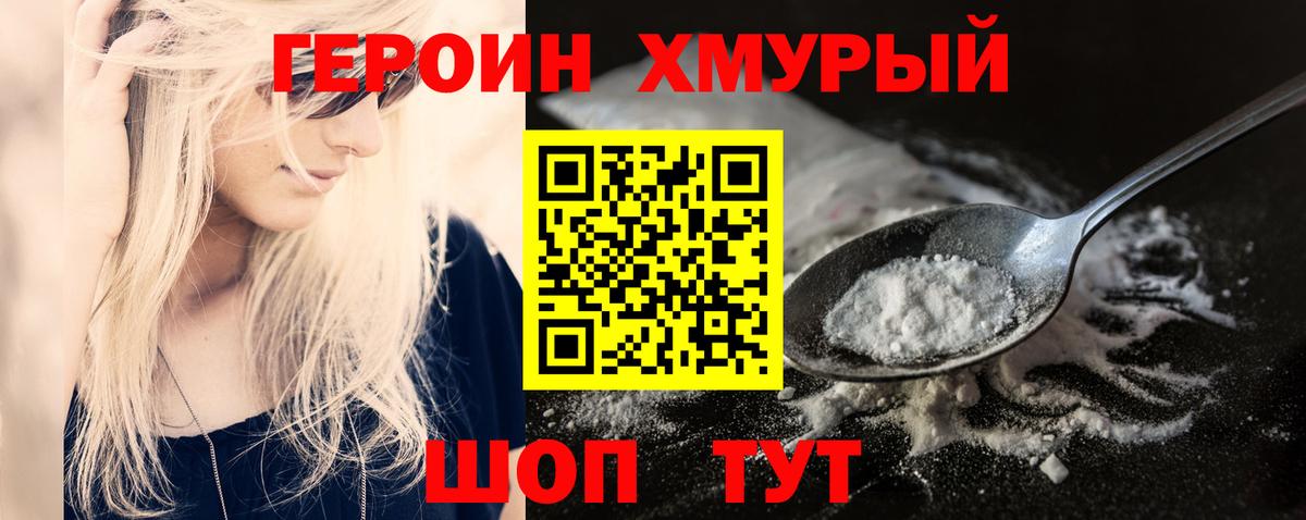 Героин Heroin Саранск